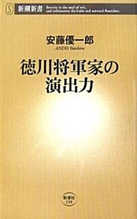 德川將軍家の演出力 (新潮新書) (新書)