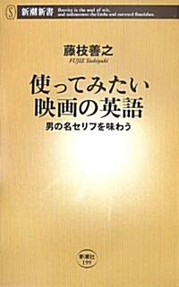 使ってみたい映畵の英語 男の名セリフを味わう (新書)