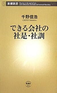 できる會社の社是·社訓 (新潮新書) (新書)