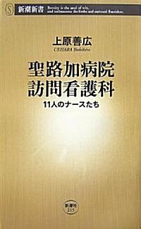 聖路加病院訪問看護科―11人のナ-スたち (新潮新書) (新書)