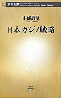 日本カジノ戰略 (新潮新書) (新書)