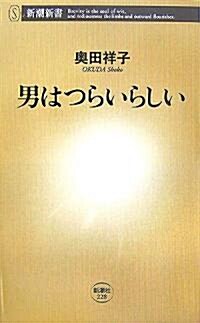 男はつらいらしい (新潮新書) (新書)