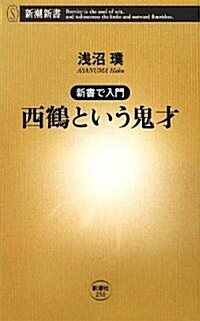 西鶴という鬼才―新書で入門 (新潮新書) (新書)