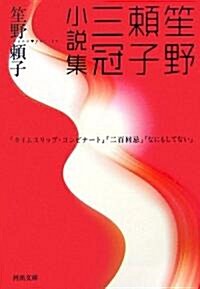 笙野賴子三冠小說集 (河出文庫) (文庫)