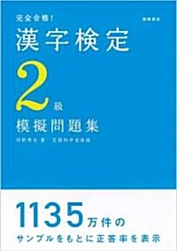 完全合格!漢字檢定2級模擬問題集 (單行本)