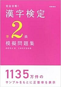 完全合格!漢字檢定準2級模擬問題集 (單行本)