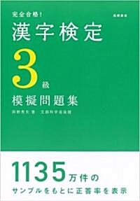 完全合格!漢字檢定3級模擬問題集 (單行本)