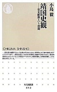 靖國史觀―幕末維新という深淵 (ちくま新書) (新書)