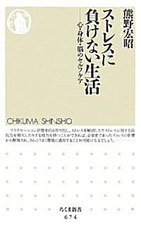 ストレスに負けない生活―心·身體·腦のセルフケア (ちくま新書) (新書)