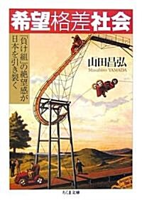 希望格差社會―「負け組」の絶望感が日本を引き裂く (ちくま文庫) (文庫)