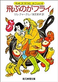 飛ぶのがフライ (創元推理文庫) (文庫)