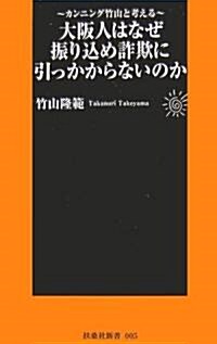 大坂人はなぜ振り?め詐欺に引っかからないのか―カンニング竹山と考える (扶桑社新書) (新書)