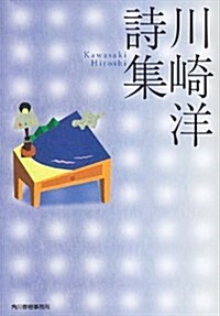 川崎洋詩集 (ハルキ文庫 か 10-1) (文庫)