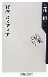 官僚とメディア (角川oneテ-マ21 A 62) (新書)