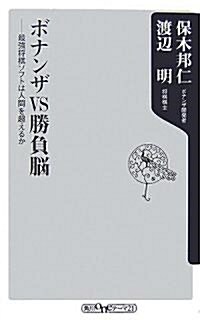 ボナンザVS勝負腦―最强將棋ソフトは人間を超えるか (角川oneテ-マ21) (新書)