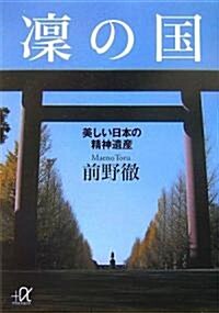 凜の國  美しい日本の精神遺産 (講談社+α文庫) (文庫)