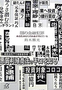 闇の金融犯罪──ある日、あなたのお金が消えている (講談社プラスアルファ文庫) (單行本)