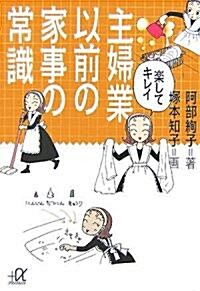 樂してキレイ 主婦業以前の家事の常識 (講談社+α文庫) (文庫)