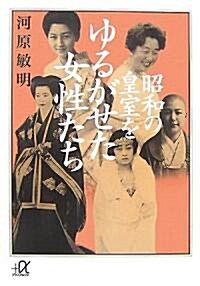 昭和の皇室をゆるがせた女性たち (講談社+α文庫) (文庫)