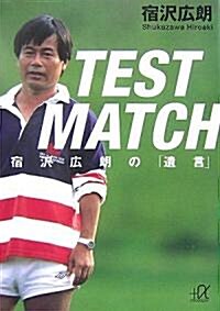 TEST MATCH―宿澤廣朗の「遺言」 (講談社+α文庫) (文庫)