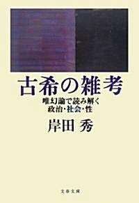 古希の雜考―唯幻論で讀み解く政治·社會·性 (文春文庫) (文庫)