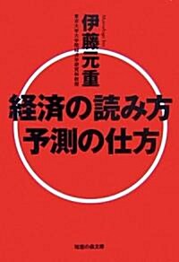 經濟の讀み方 予測の仕方 (知惠の森文庫) (文庫)