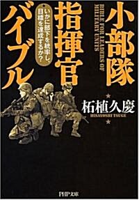 小部隊指揮官バイブル いかに部下を統率し、目標を達成するか? (PHP文庫) (文庫)