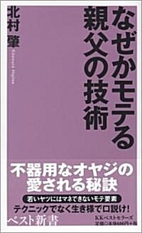 なぜかモテる親父の技術 (ベスト新書 129) (新書)