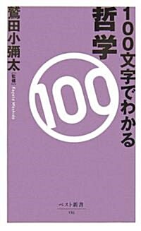 100文字でわかる哲學 (ベスト新書) (新書)