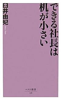 できる社長は机が小さい (ベスト新書) (新書)