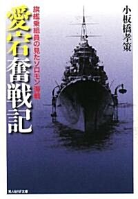 「愛宕」奮戰記―旗艦乘組員の見たソロモン海戰 (光人社NF文庫) (文庫)