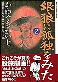 銀狼に孤獨をみた 2 (2) (宙コミック文庫 漢文庫シリ-ズ) (文庫)
