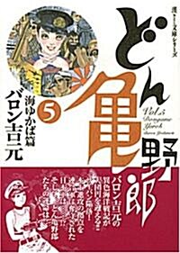 どん龜野郞 5 海ゆかば篇 (5) (宙コミック文庫 漢文庫シリ-ズ) (文庫)