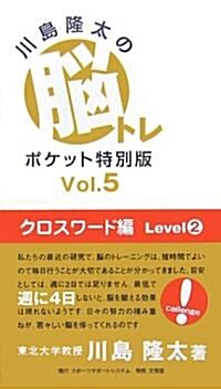 川島隆太の腦トレポケット特別版〈Vol.5〉クロスワ-ド編 Level2 (單行本)