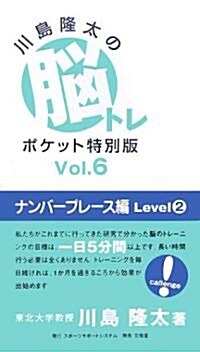 川島隆太の腦トレポケット特別版〈Vol.6〉ナンバ-プレ-ス編 Level2 (單行本)