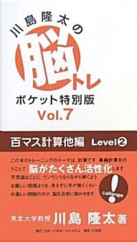 川島隆太の腦トレポケット特別版〈Vol.7〉百マス計算他編 Level2 (單行本)