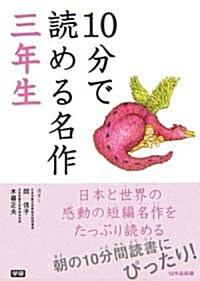 10分で讀める名作 三年生 (單行本)