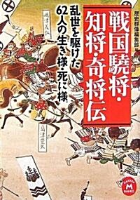 戰國驍將·知將·奇將傳―亂世を驅けた62人の生き樣·死に樣 (學硏M文庫) (文庫)