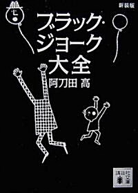 新裝版 ブラック·ジョ-ク大全 (講談社文庫) (新裝版, 單行本)