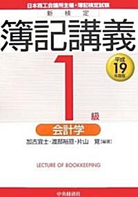 新檢定簿記講義 1級/會計學〈平成19年度版〉 (單行本)