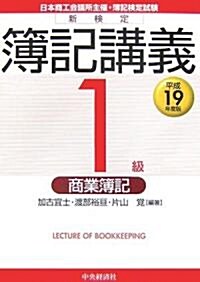 新檢定簿記講義 1級/商業簿記〈平成19年度版〉 (單行本)
