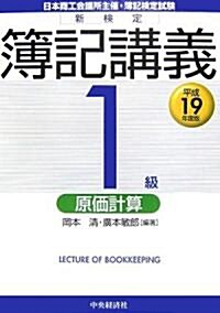 新檢定簿記講義 1級/原價計算〈平成19年度版〉 (單行本)