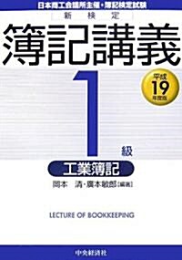 新檢定簿記講義 1級/工業簿記〈平成19年度版〉 (單行本)