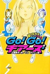 Go!Go!チア-ズ―嵐の轉校生from U.S.A. (Dreamスマッシュ!) (單行本)