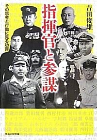 指揮官と參謀―その思考と行動に見る功罪 (光人社NF文庫) (新裝版, 文庫)