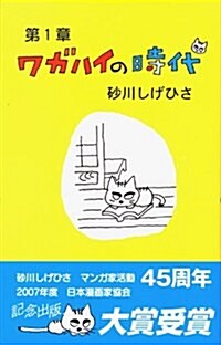 ワガハイの時代 (時代シリ-ズ 第 1章) (コミック)