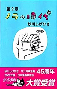 ノラの時代 (時代シリ-ズ 第 2章) (コミック)