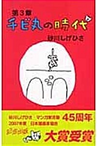 チビ丸の時代 (時代シリ-ズ 第 3章) (コミック)