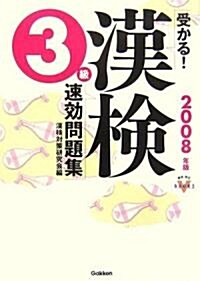 受かる!漢檢3級速效問題集〈2008年度版〉 (資格·檢定VBOOKS) (單行本)