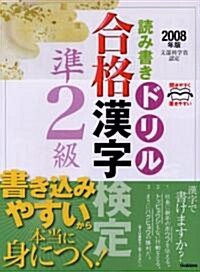 讀み書きドリル合格漢字檢定準2級〈2008年版〉 (資格·檢定V BOOKS) (單行本)